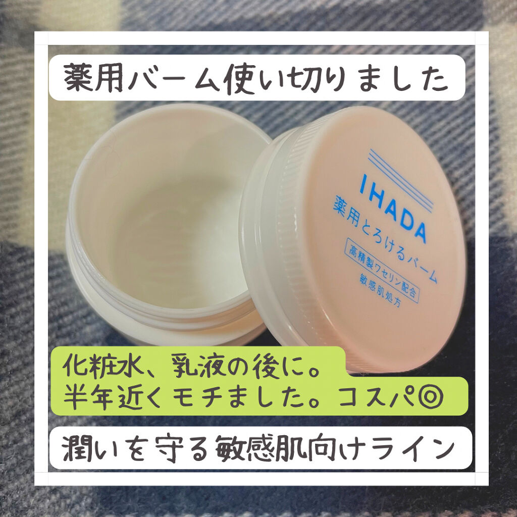 イハダ 薬用バーム【医薬部外品】/IHADA/フェイスバームを使ったクチコミ（2枚目）