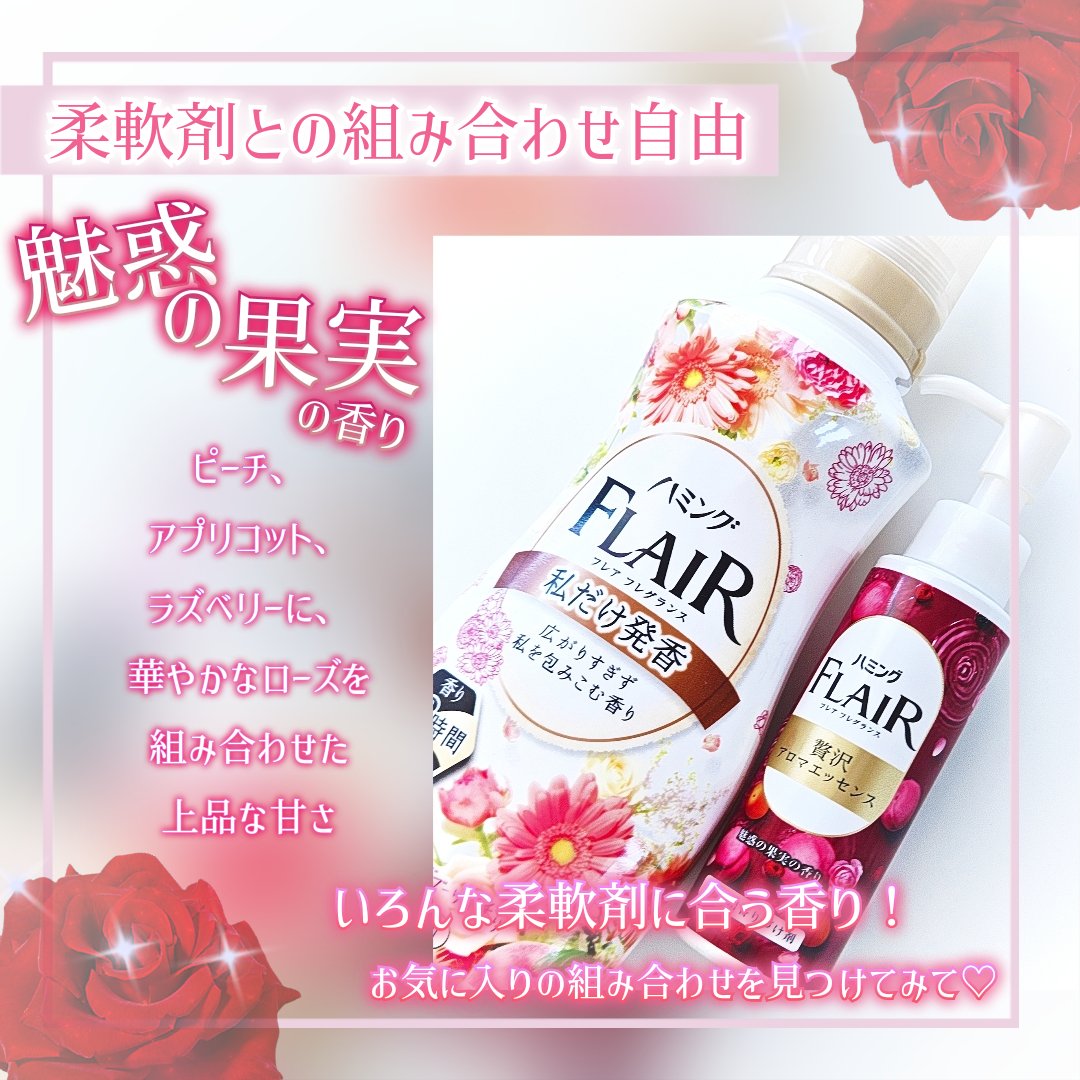 ハミングフレアフレグランス　贅沢アロマエッセンス　魅惑の果実/ハミングフレア/その他ランドリー用品を使ったクチコミ（3枚目）