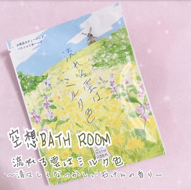 空想バスルーム 流れる雲は ミルク色/charley/入浴剤を使ったクチコミ（1枚目）