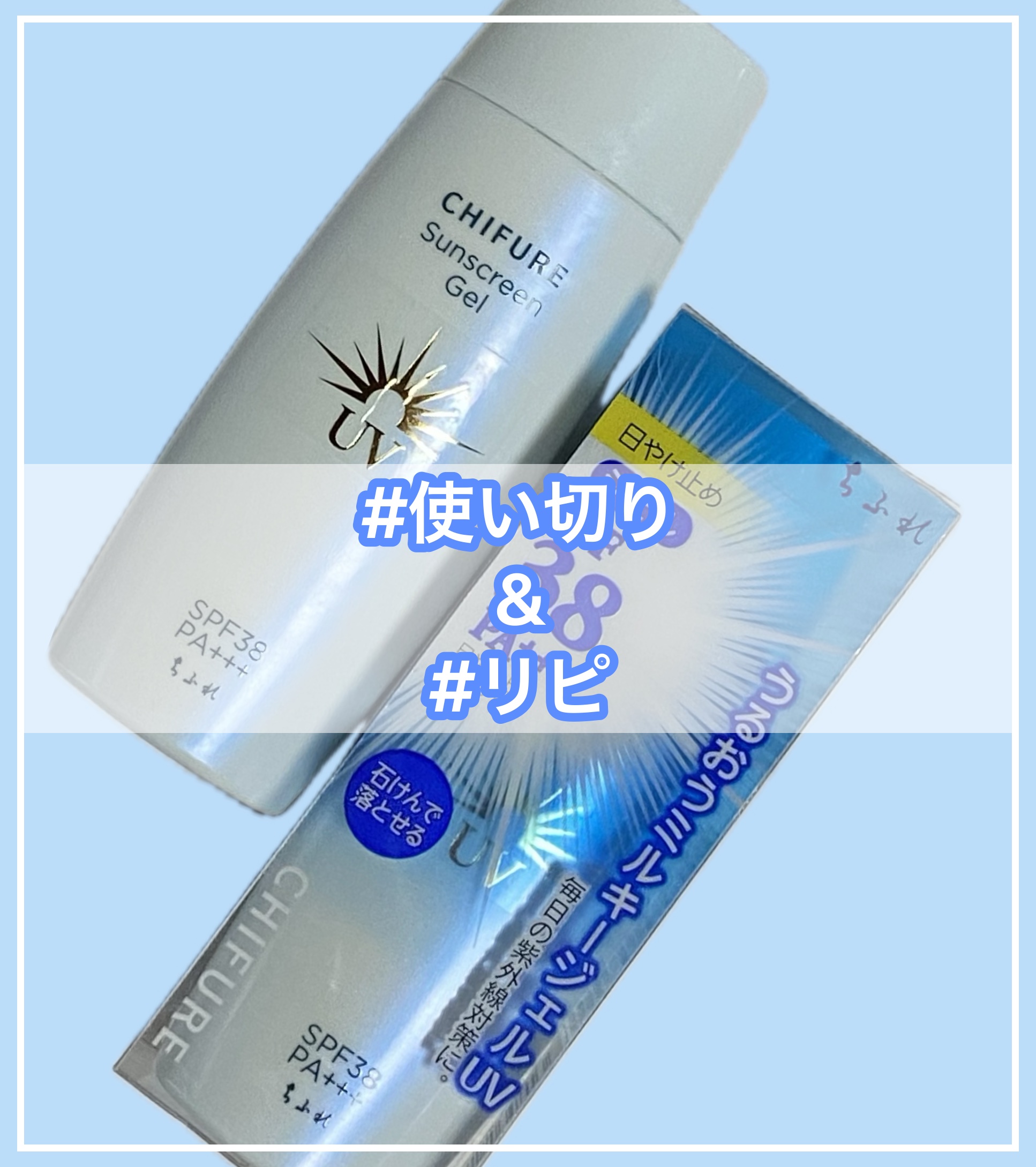 日やけ止め ジェル UV/ちふれ/日焼け止めジェルを使ったクチコミ（1枚目）