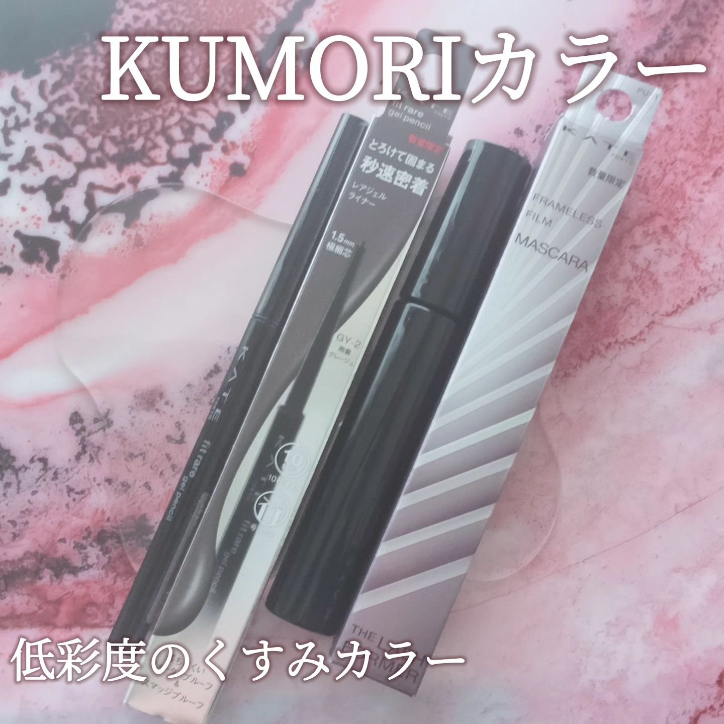 フレームレスフィルムマスカラ PU-1 薄明ラベンダー(限定)/KATE/マスカラを使ったクチコミ（1枚目）