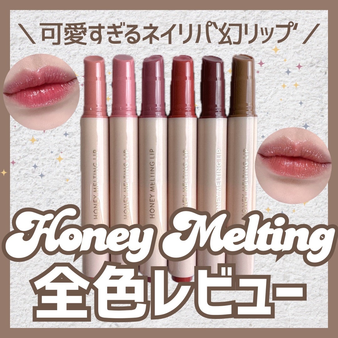 ハニーメルティングリップ/ネイチャーリパブリック/口紅を使ったクチコミ(1枚目)