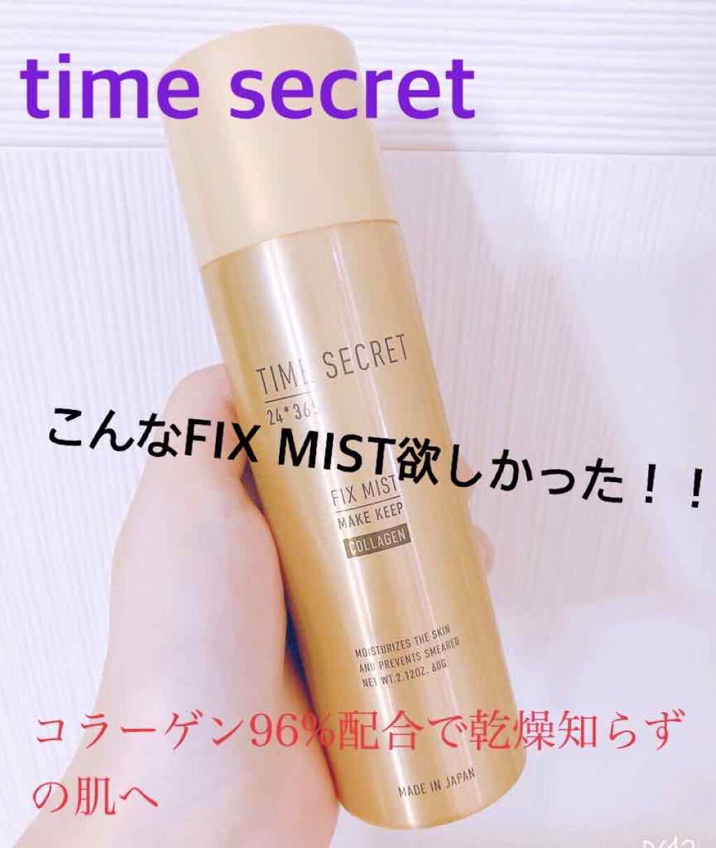 フィックスミスト コラーゲン/TIME SECRET/フィックスミストを使ったクチコミ(1枚目)