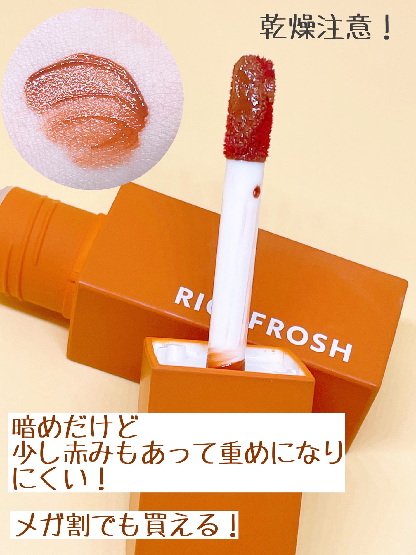 ジューシーリブティント/RICAFROSH/リップティントを使ったクチコミ(3枚目)