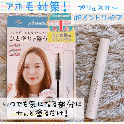 ポイントリペア/plus eau/ヘアジェルを使ったクチコミ(1枚目)