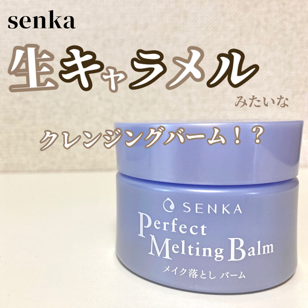パーフェクトメルティングバーム/SENKA（専科）/クレンジングバームを使ったクチコミ（1枚目）