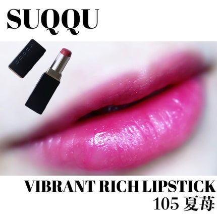バイブラント リッチ リップスティック(公式ONLINE限定) 105 夏苺/SUQQU/口紅の画像