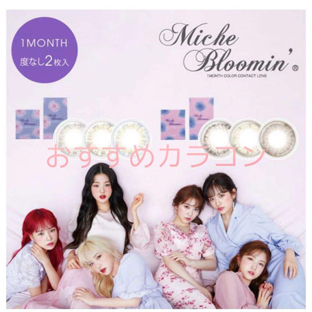 ミッシュ ブルーミン マンスリー (クォーターヴェール シリーズ／イノセント シリーズ) No.401 Apricot Nude/ミッシュブルーミン/１ヶ月（１MONTH）カラコンを使ったクチコミ（1枚目）