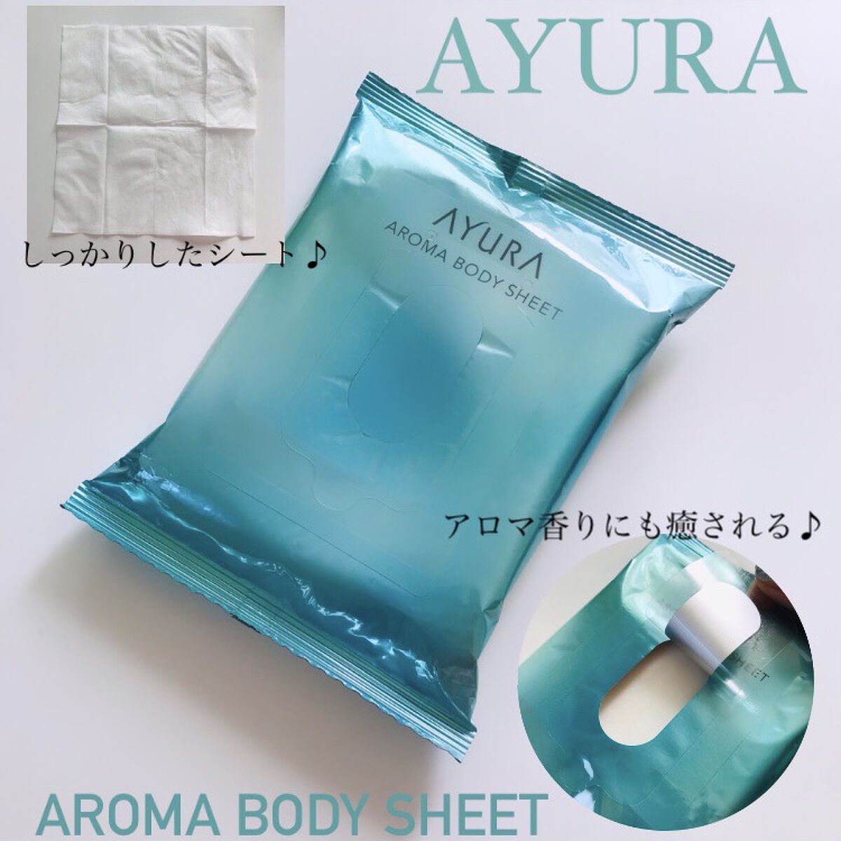 アロマボディシート/AYURA/ボディシートを使ったクチコミ（1枚目）