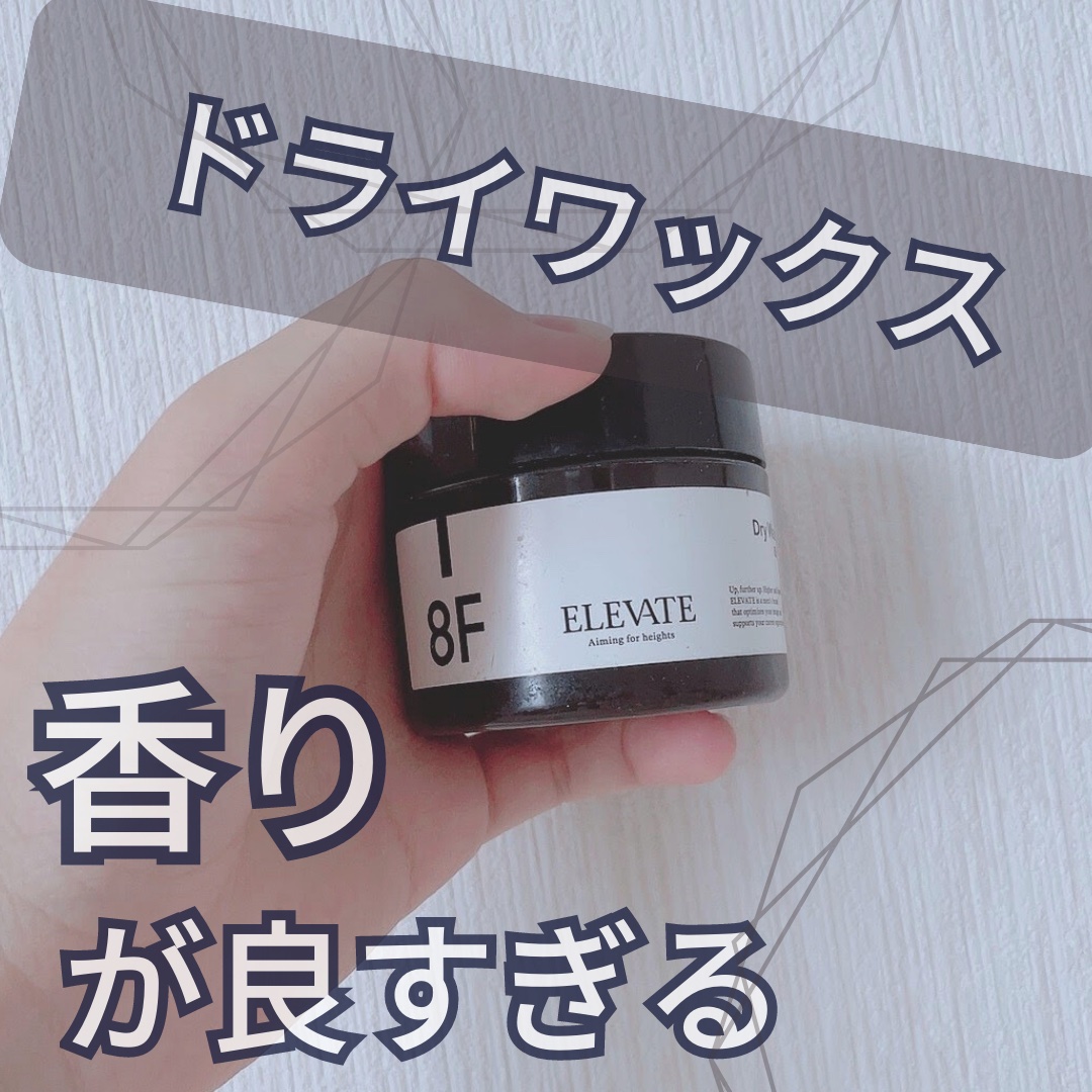 ドライワックス／8F/エレベート/ヘアワックス・クリームを使ったクチコミ（1枚目）
