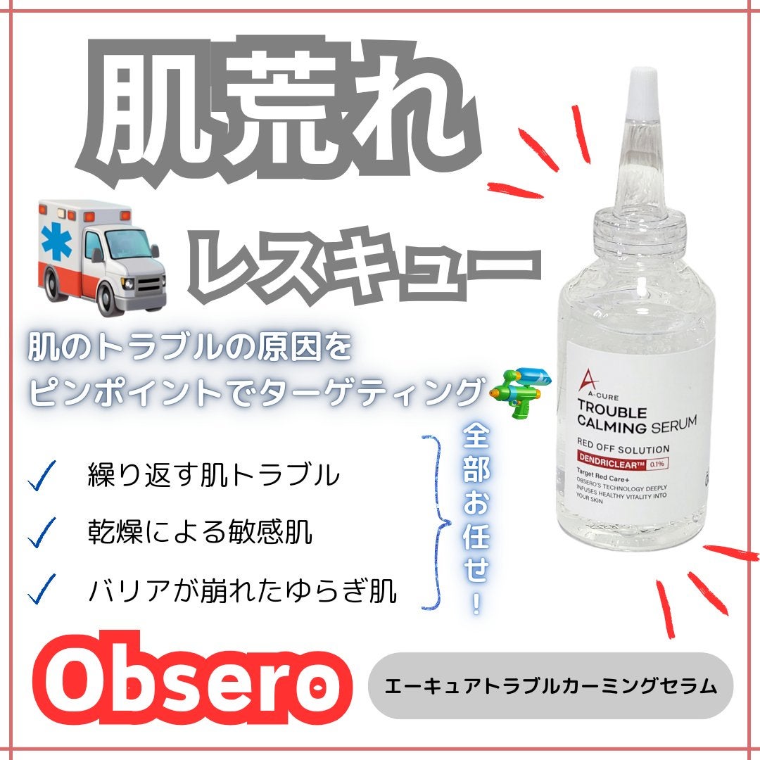 エーキュアトラブルカーミングセラム/obsero/美容液を使ったクチコミ(1枚目)