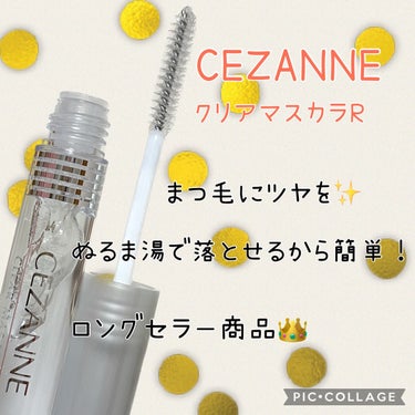 クリア マスカラR/CEZANNE/マスカラ下地・トップコートを使ったクチコミ（1枚目）