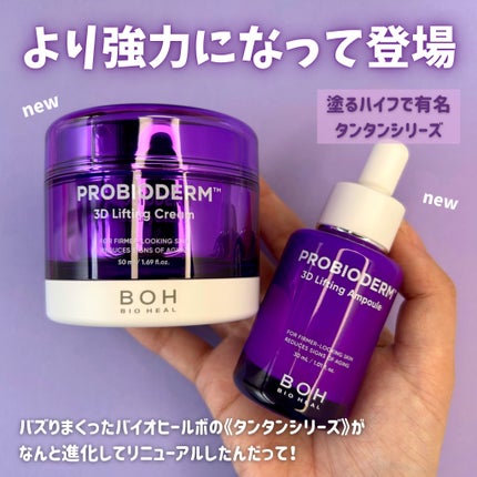 バイオヒールボ プロバイオダーム 3Dリフティングクリーム/BIOHEAL BOH/フェイスクリームを使ったクチコミ(2枚目)