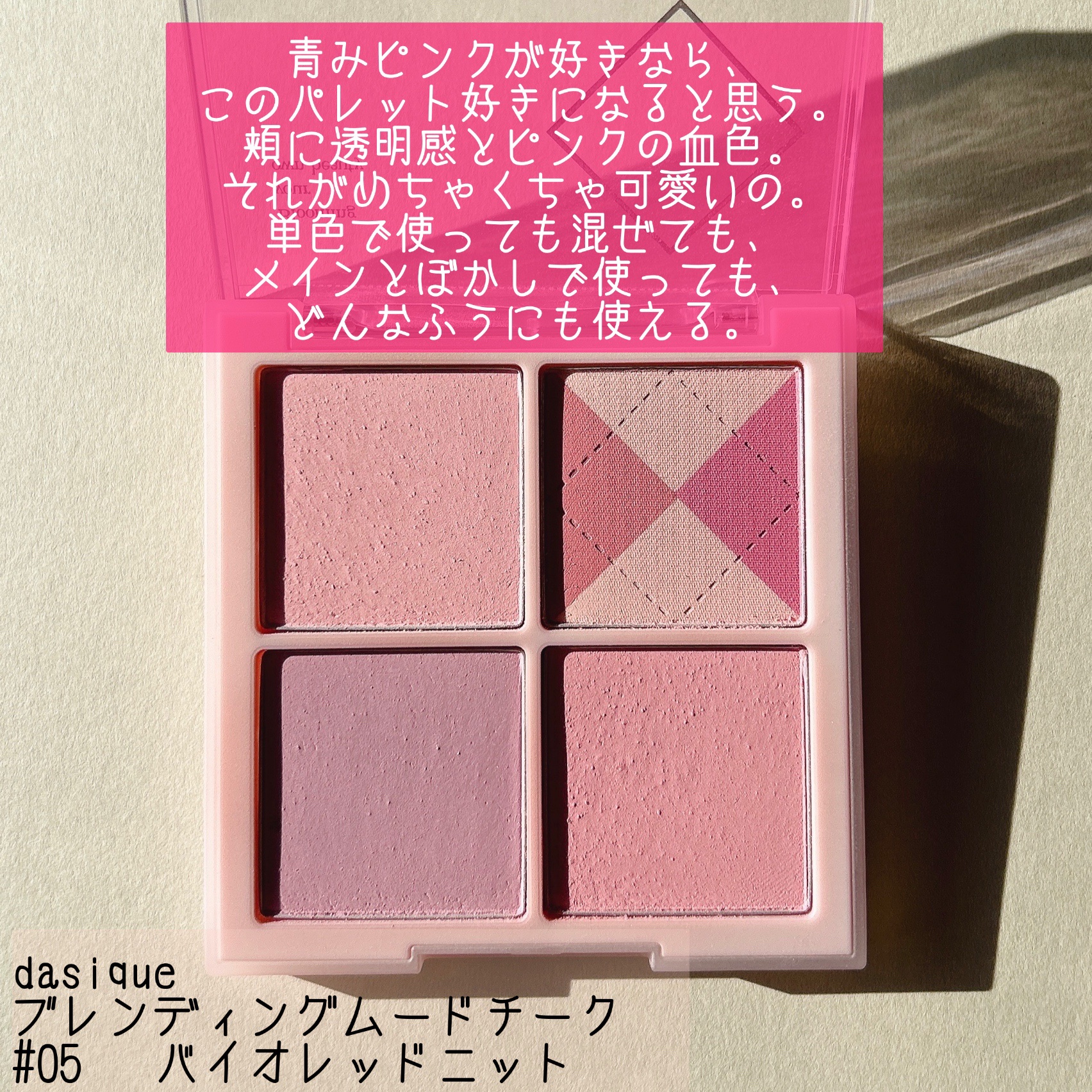 ブレンディングムードチーク/dasique/パウダーチークを使ったクチコミ（3枚目）