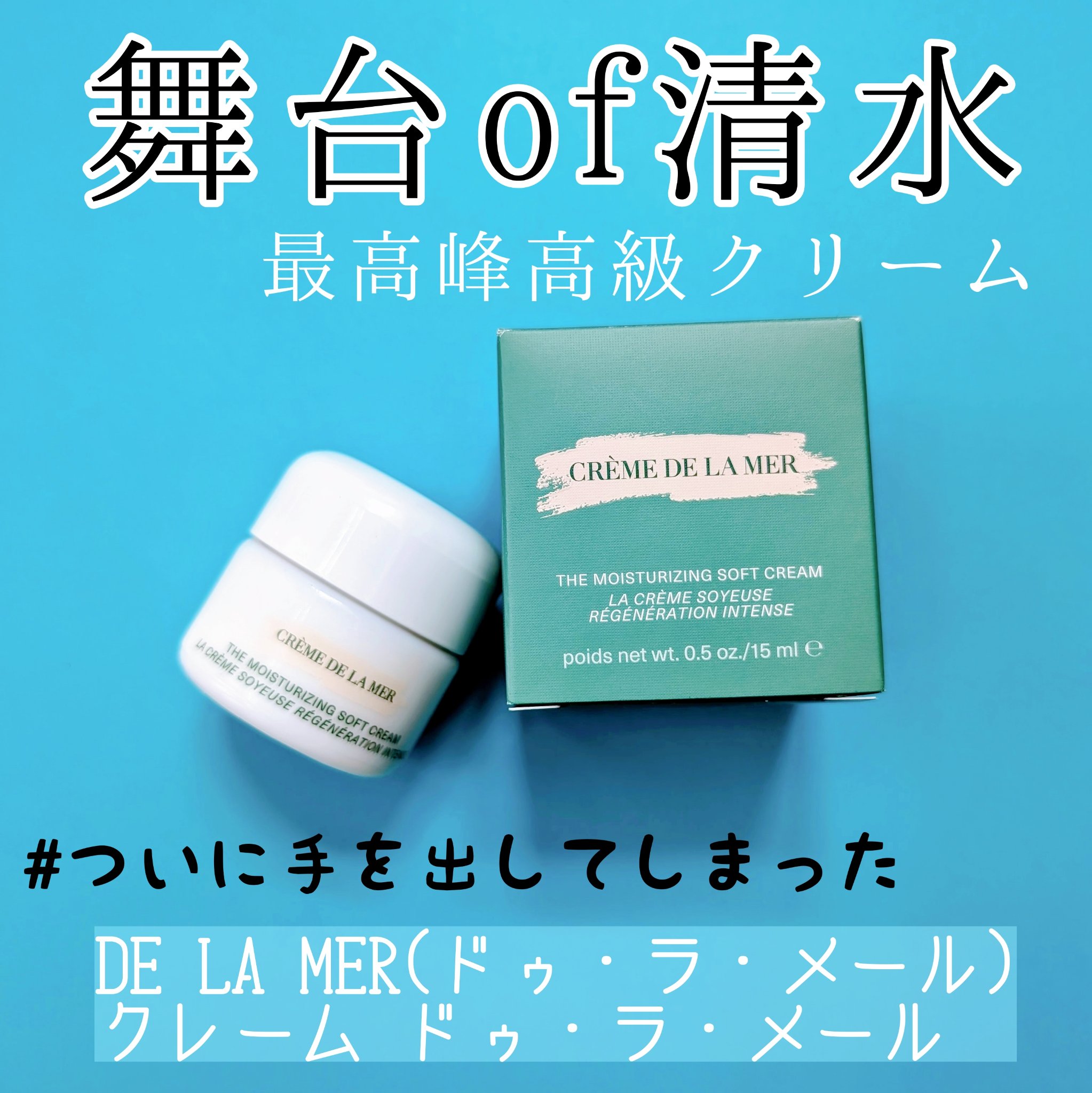 クレーム ドゥ・ラ・メール 15ml/LA MER/フェイスクリームを使ったクチコミ（1枚目）