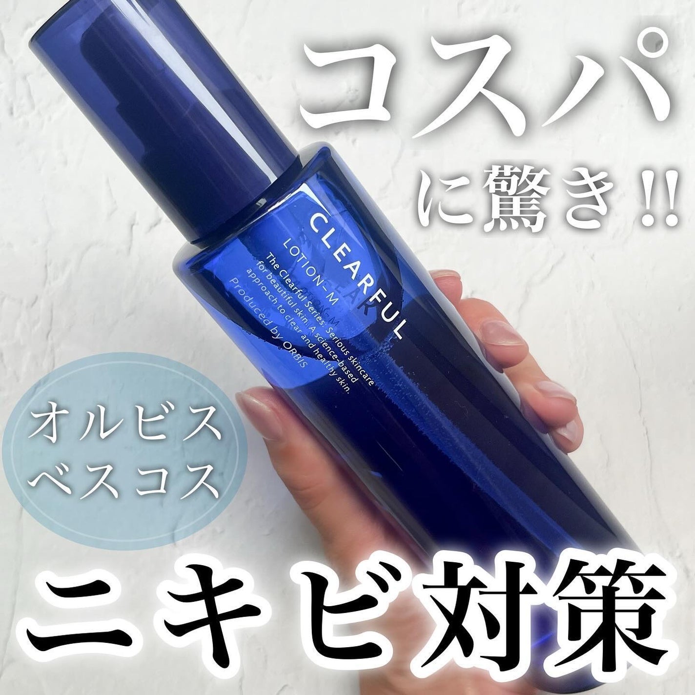 クリアフル ローションM(しっとりタイプ)/オルビス/化粧水を使ったクチコミ(1枚目)