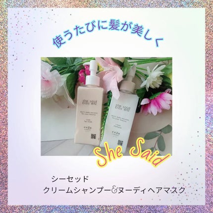 シーセッドクリームシャンプー&ヌーディヘアマスク/she said/サロンシャンプーを使ったクチコミ(1枚目)