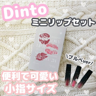 Dinto ブラーグロイリップティントのクチコミ「小指サイズのミニリップ💄
前に紹介したお気に入りリップがミニサイズのセットになっていたので購入.....」（1枚目）