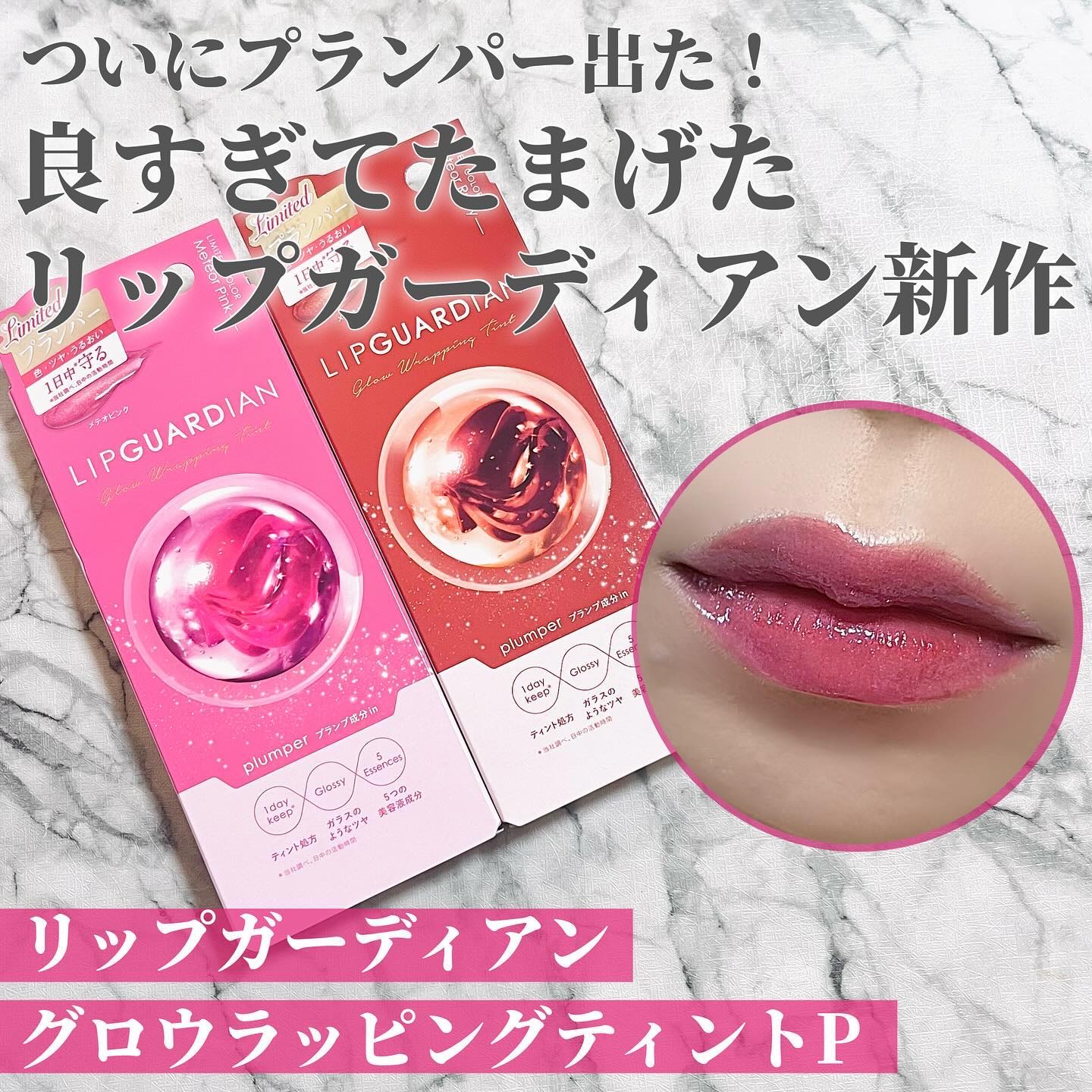 リップガーディアン グロウラッピングティントP/LIPGUARDIAN/リップティントを使ったクチコミ（1枚目）
