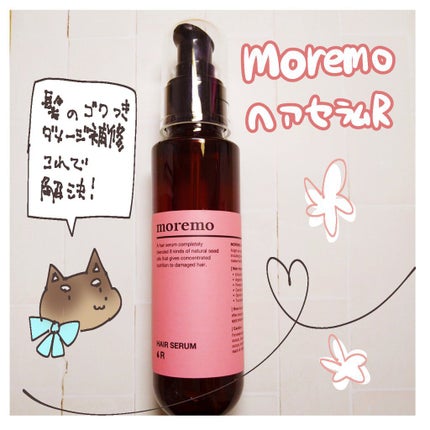 ヘアセラム R /moremo/ヘアオイルを使ったクチコミ(1枚目)