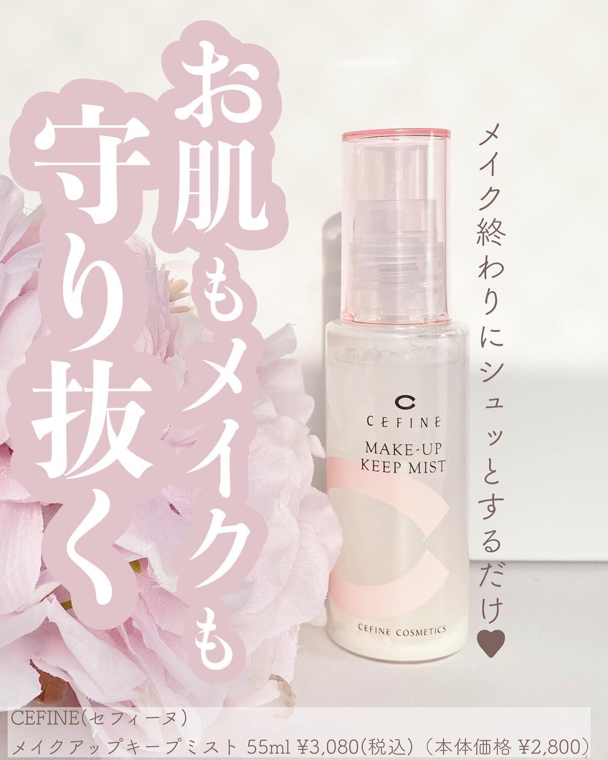 メイクアップキープミスト/セフィーヌ/フィックスミストを使ったクチコミ(1枚目)