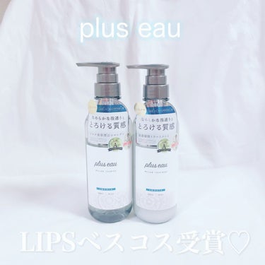 メロウシャンプー/メロウトリートメント/plus eau/シャンプー・コンディショナーを使ったクチコミ（1枚目）