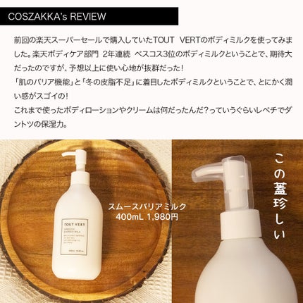 スムースバリアミルク/TOUT VERT/ボディミルクを使ったクチコミ(2枚目)