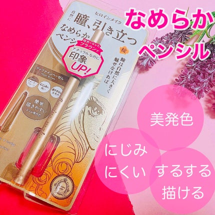 ソフトディファイン クリームペンシル 02 ディファインヘーゼル/ヒロインメイク/ペンシルアイライナーを使ったクチコミ(1枚目)