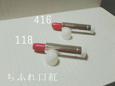 
💗ちふれ　口紅💗　118　416　￥300



ちふれと言えばこれですよね✨(笑)
ケースも売っていますが私は買わずこれだけで使っています。


とても発色が良いです❗300円でこの発色は凄いと思い