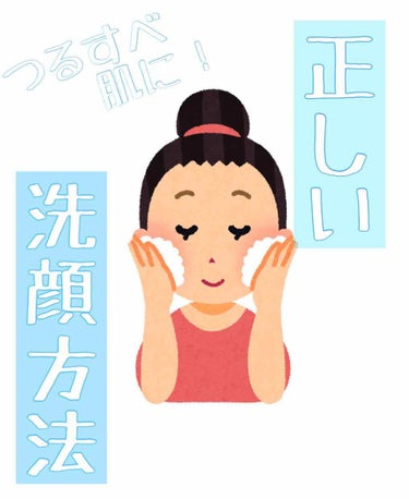 どうも皆さんこんにちは！
おもちです！
今回は、「正しい洗顔方法」
を紹介していきます！
それでは、START→→→

▹◃┄▸◂┄▹◃┄▸◂┄▹◃┄▸◂┄▹◃

必要な物
・ヘアバンド
・洗顔料
・泡