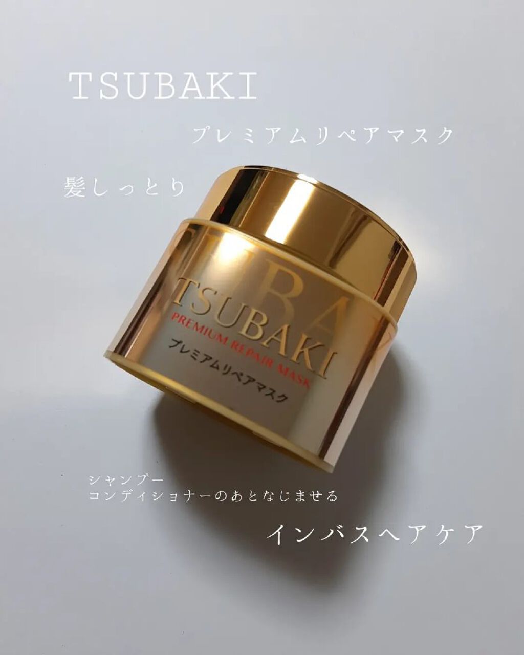 プレミアムリペアマスク（資生堂　プレミアムリペアマスク）/TSUBAKI/ヘアマスク・ヘアパックを使ったクチコミ（1枚目）