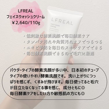 フェイスウォッシュクリーム/LFREAL/洗顔フォームを使ったクチコミ（2枚目）