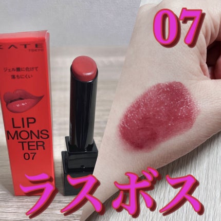 ケイト リップモンスター/KATE/口紅を使ったクチコミ(9枚目)