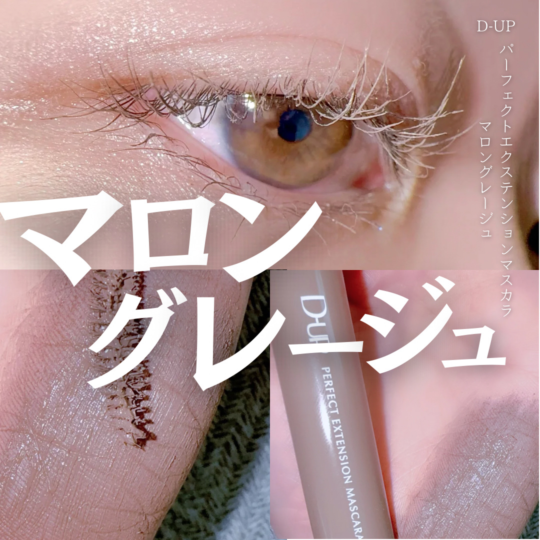 パーフェクトエクステンション マスカラ for カール マロングレージュ/D-UP/マスカラを使ったクチコミ（1枚目）