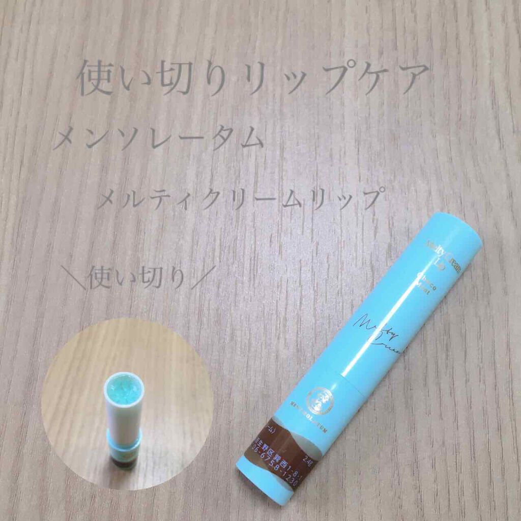 メルティクリームリップ/メンソレータム/リップクリームを使ったクチコミ(1枚目)