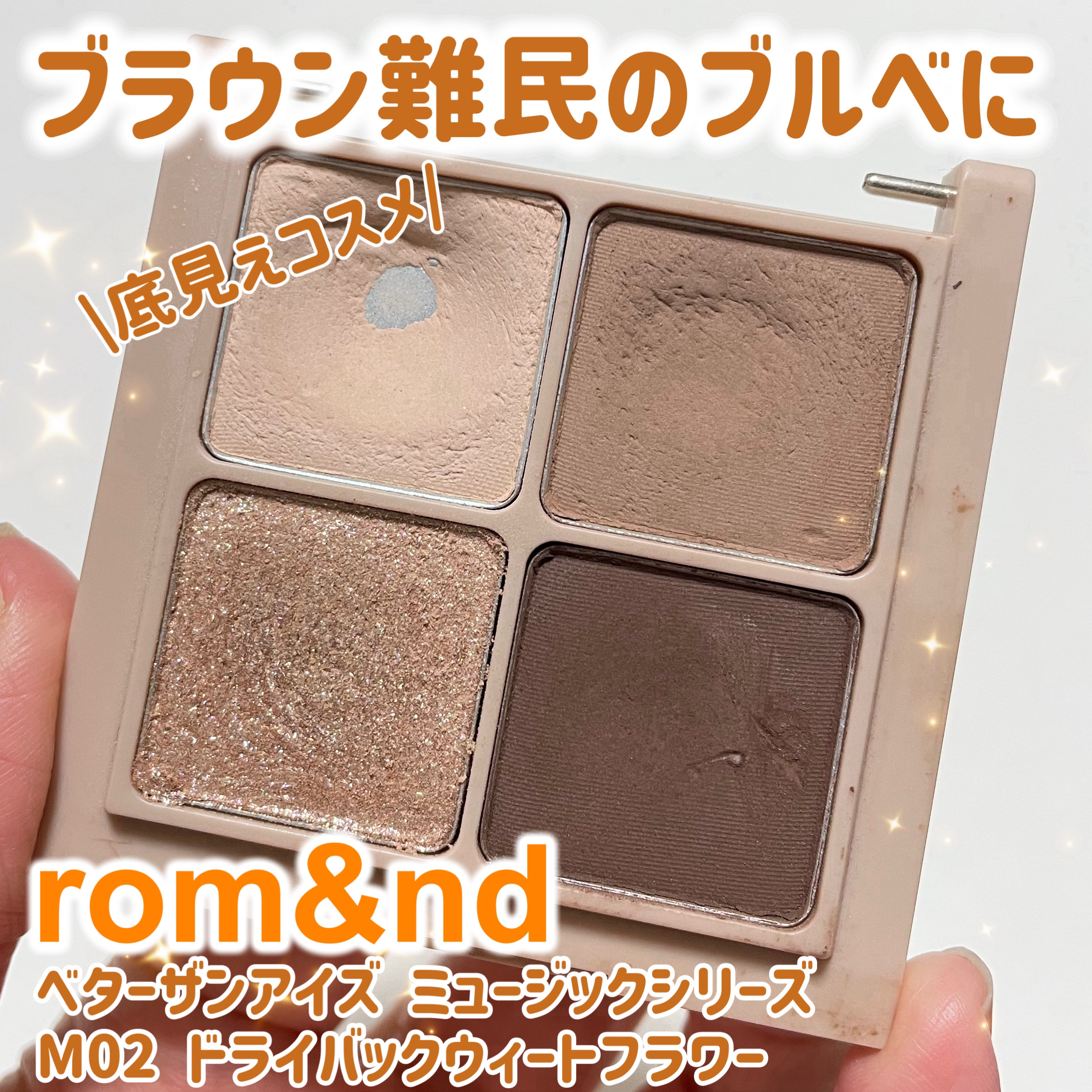 ベターザンアイズ ミュージックシリーズ/rom&nd/アイシャドウパレットを使ったクチコミ（1枚目）