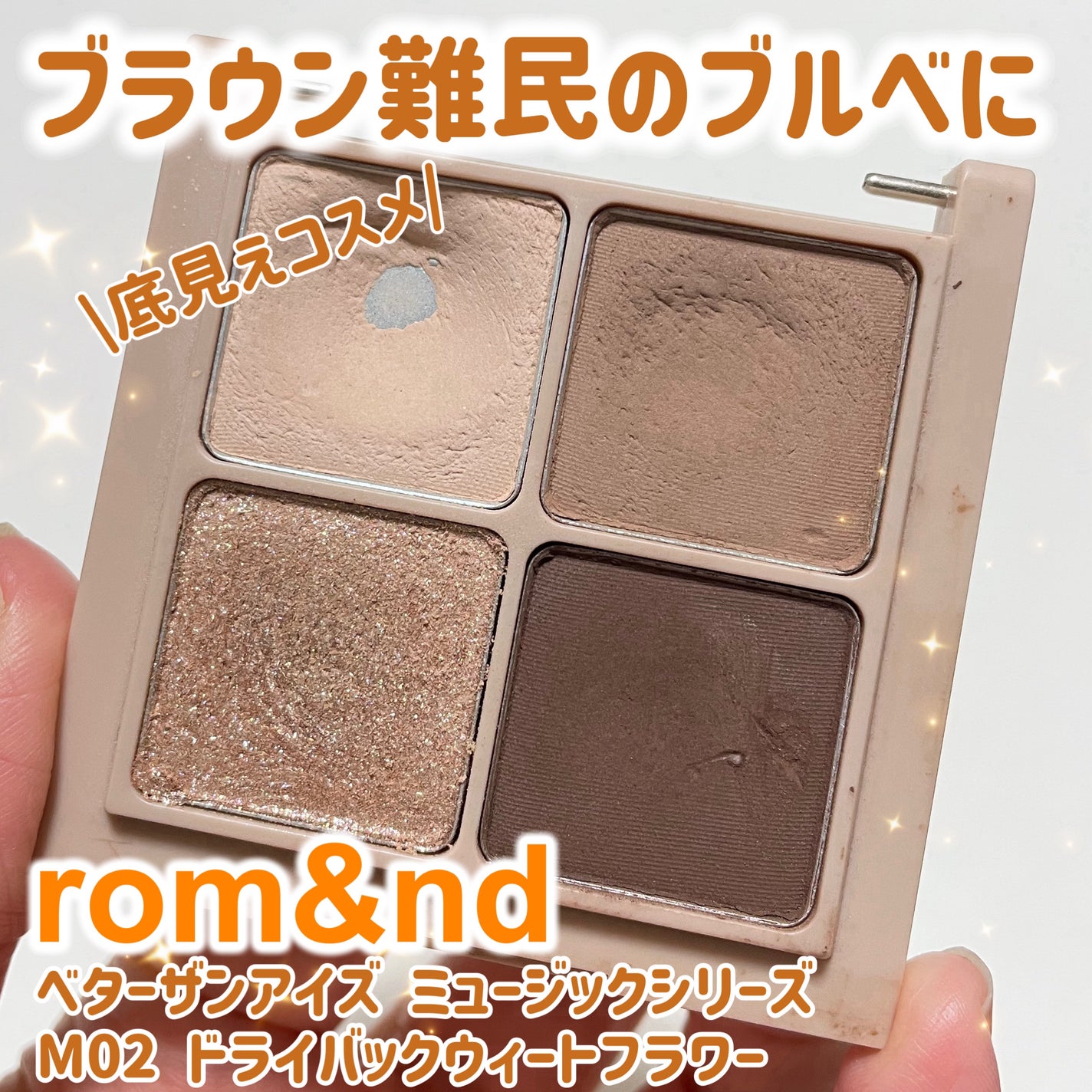 ベターザンアイズ ミュージックシリーズ/rom&nd/アイシャドウパレットを使ったクチコミ(1枚目)