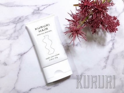 ナイトケアクリーム/KURURI HAIR/ヘアミルクを使ったクチコミ(1枚目)