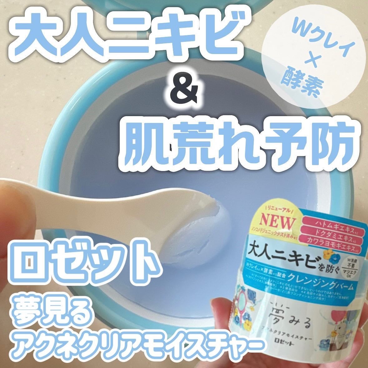 夢みるバーム アクネクリアモイスチャー/ロゼット/クレンジングバームを使ったクチコミ(1枚目)