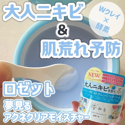 夢みるバーム アクネクリアモイスチャー/ロゼット/クレンジングバームを使ったクチコミ(1枚目)