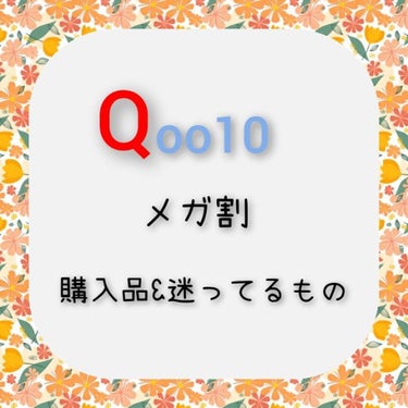 はる on LIPS 「9/1から始まったQoo10メガ割！極めて個人的ですが既に購入..」（1枚目）