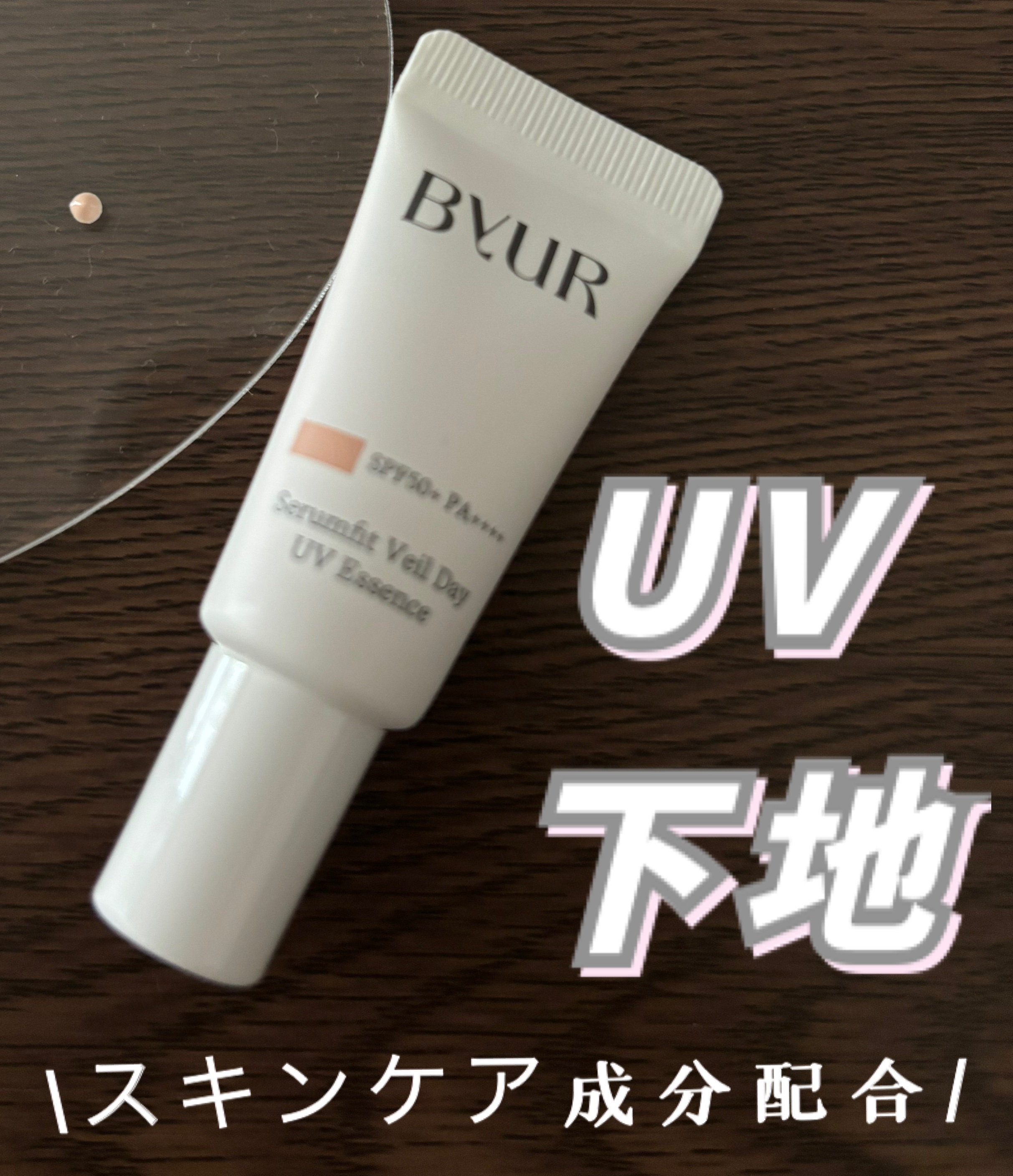 セラムフィット ヴェール デイ UV エッセンス/ByUR/日焼け止めローションを使ったクチコミ（1枚目）