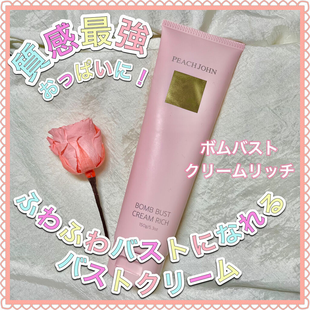 ボムバストクリーム　リッチ/PEACH JOHN/バスト・ヒップケアを使ったクチコミ（1枚目）