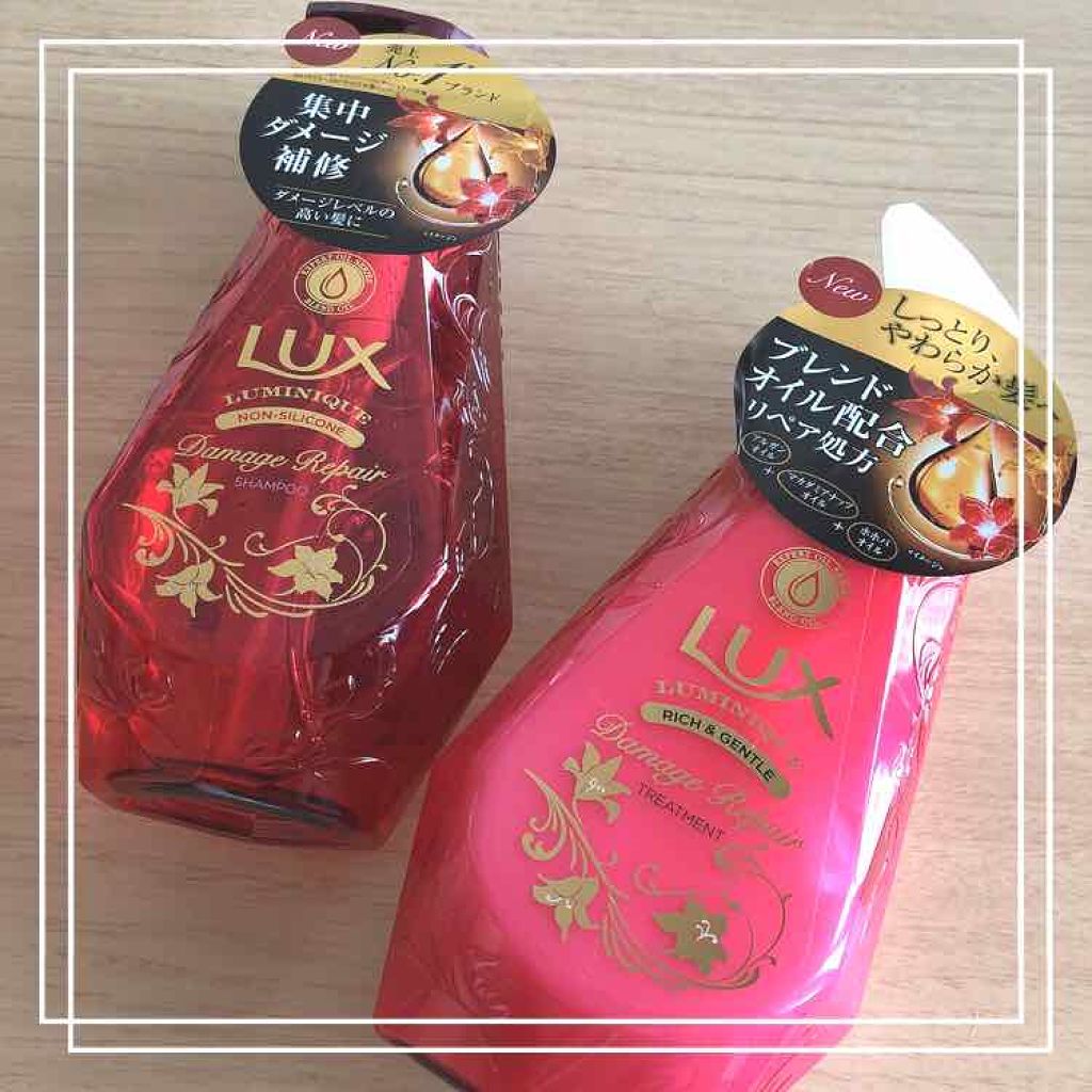 ルミニーク ダメージリペア シャンプー／トリートメント/LUX/市販シャンプーを使ったクチコミ（1枚目）