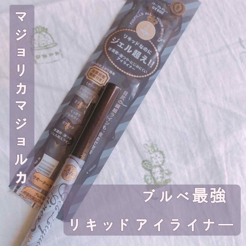 ジェルリキッドライナー/MAJOLICA MAJORCA/リキッドアイライナーを使ったクチコミ（1枚目）