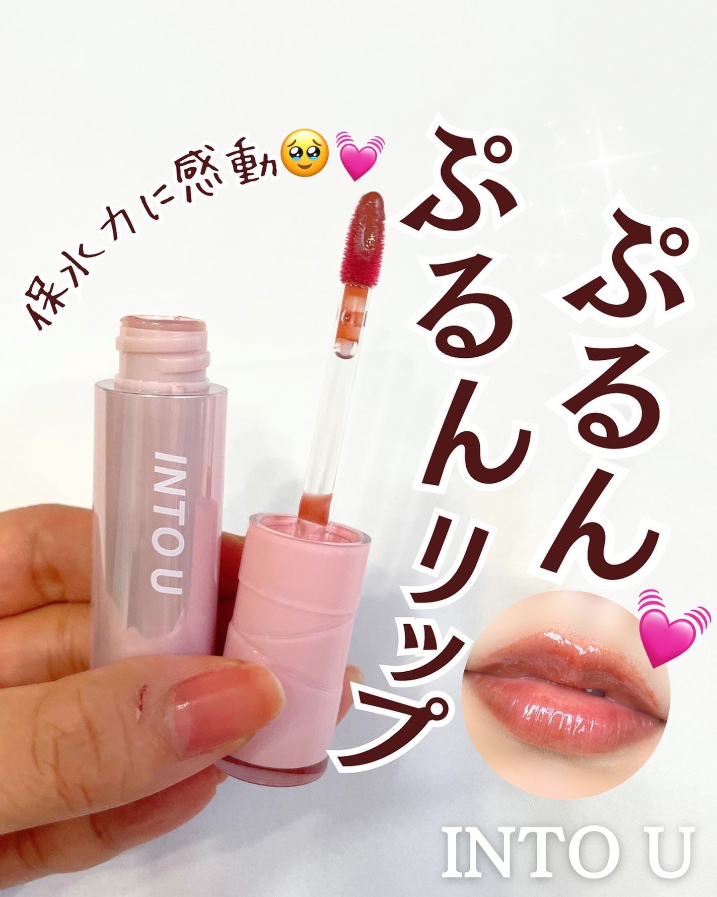 ジューシーパンピンググロス/INTO U/リップグロスを使ったクチコミ(1枚目)