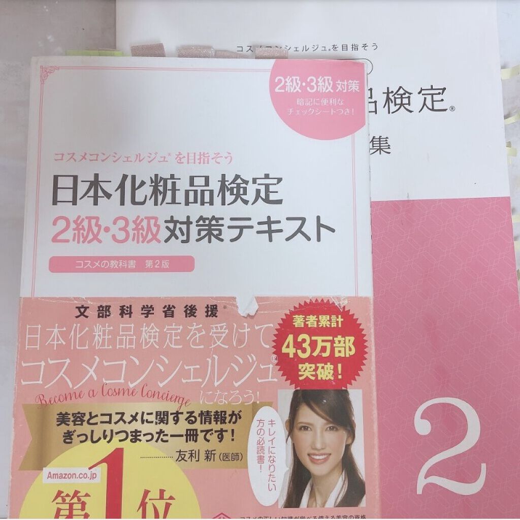 日本化粧品検定2級.3級対策テキスト/主婦の友社/書籍を使ったクチコミ（2枚目）