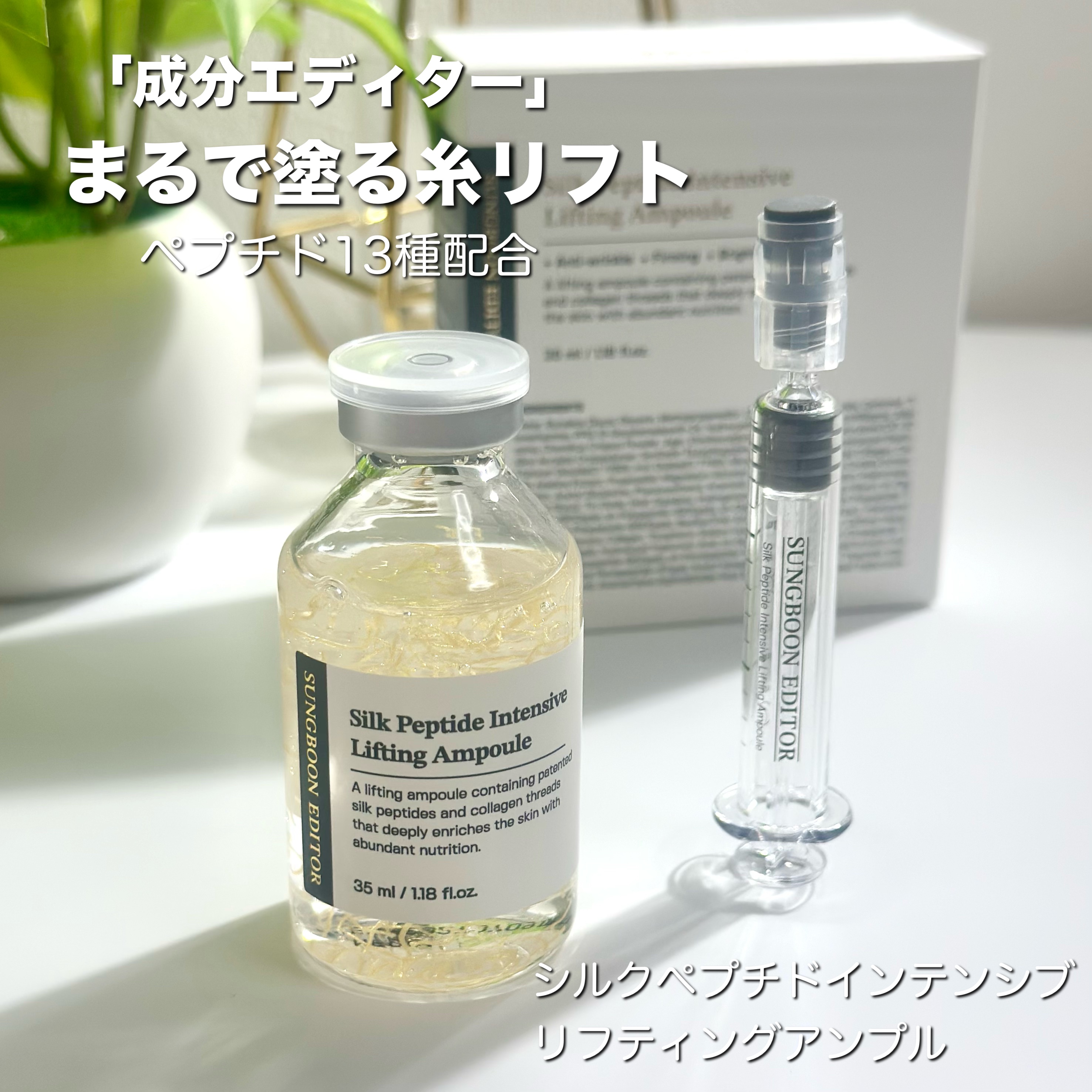 シルクペプチドインテンシブリフティングアンプル/SUNGBOON EDITOR（成分エディター）/美容液を使ったクチコミ（1枚目）