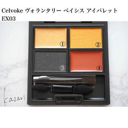 ヴォランタリーベイシス アイパレット/Celvoke/アイシャドウパレットを使ったクチコミ(3枚目)