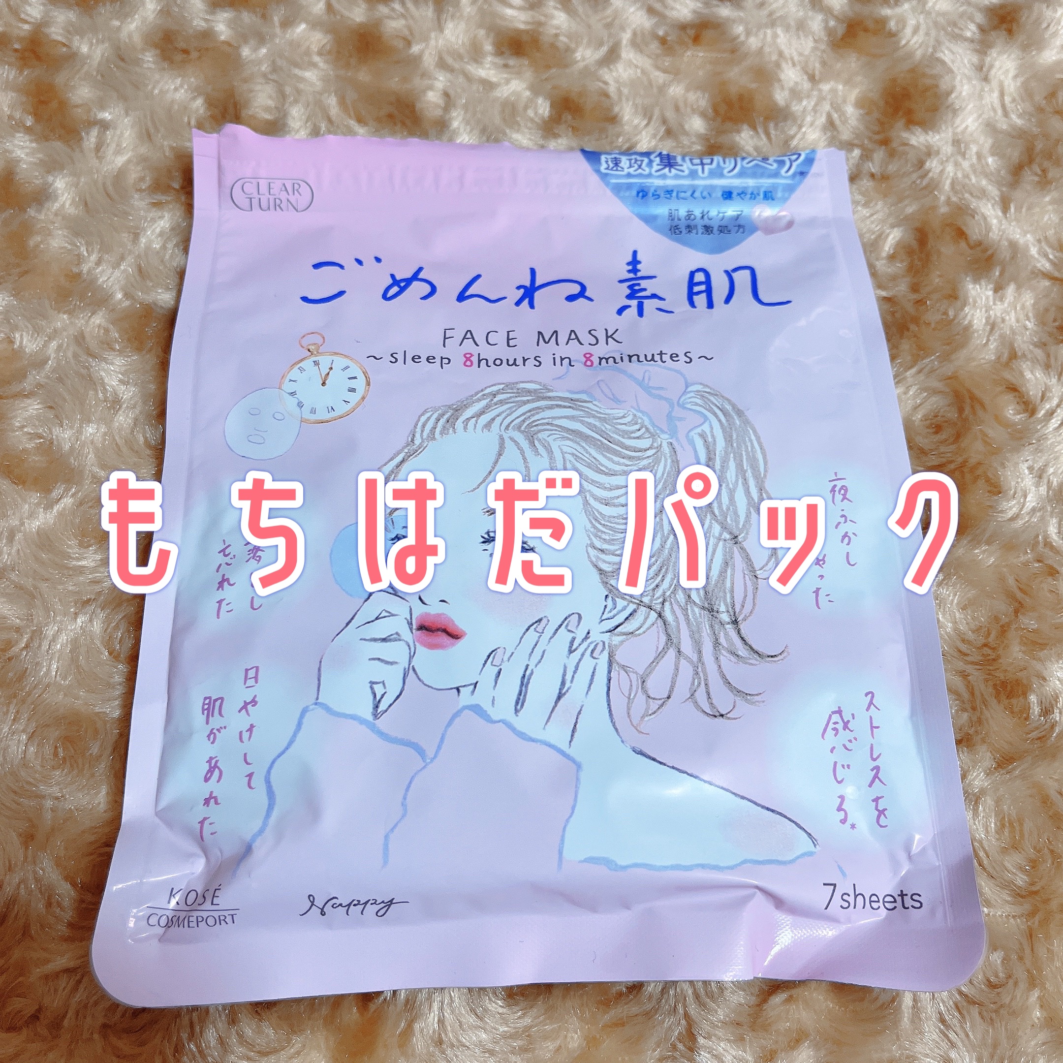 ごめんね素肌マスク/クリアターン/シートマスク・パックを使ったクチコミ（1枚目）